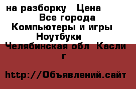 Acer Aspire 7750 на разборку › Цена ­ 500 - Все города Компьютеры и игры » Ноутбуки   . Челябинская обл.,Касли г.